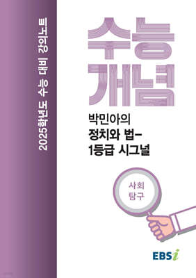 EBSi 강의노트 수능개념 박민아의 정치와 법-1등급 시그널 (2024년)