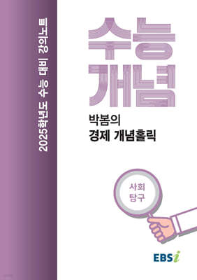 EBSi 강의노트 수능개념 사회탐구 박봄의 경제 개념홀릭 (2024년)