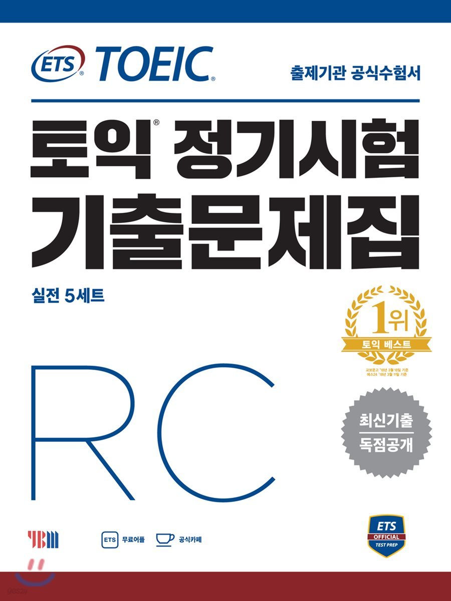 ETS TOEIC 토익 정기시험 기출문제집 RC 리딩