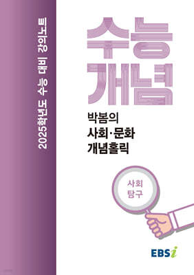 EBSi 강의노트 수능개념 사회탐구 박봄의 사회문화 개념 홀릭 (2024년)