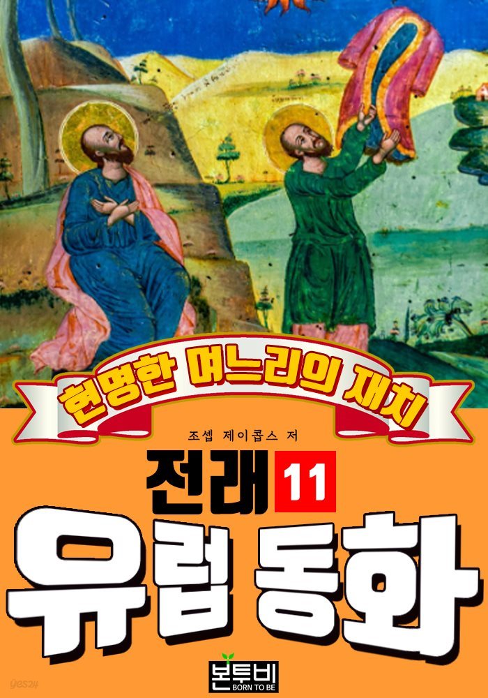 현명한 며느리의 재치, 유럽 전래 동화 11