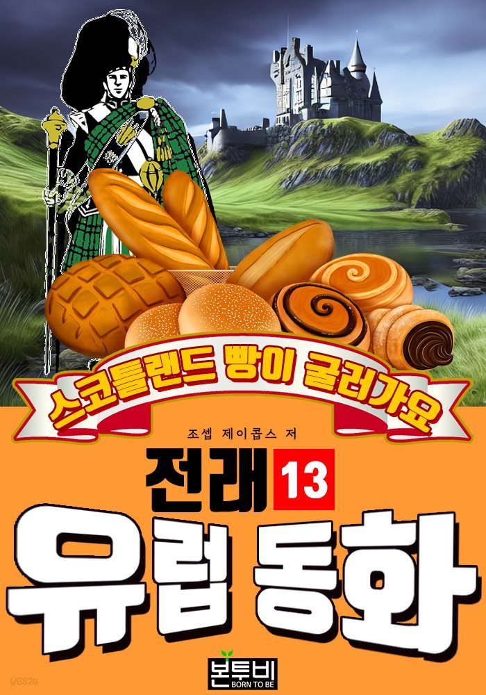 스코틀랜드 빵이 굴러가요, 유럽 전래 동화 13