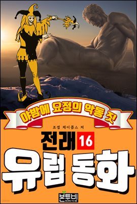 야밤에 요정의 악동 짓, 유럽 전래 동화 16