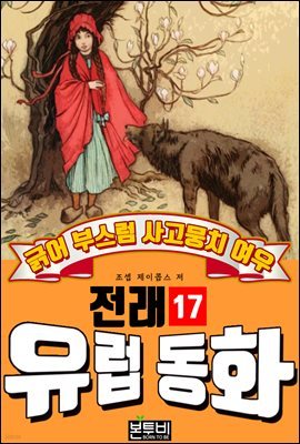 긁어 부스럼 사고뭉치 여우, 유럽 전래 동화 17