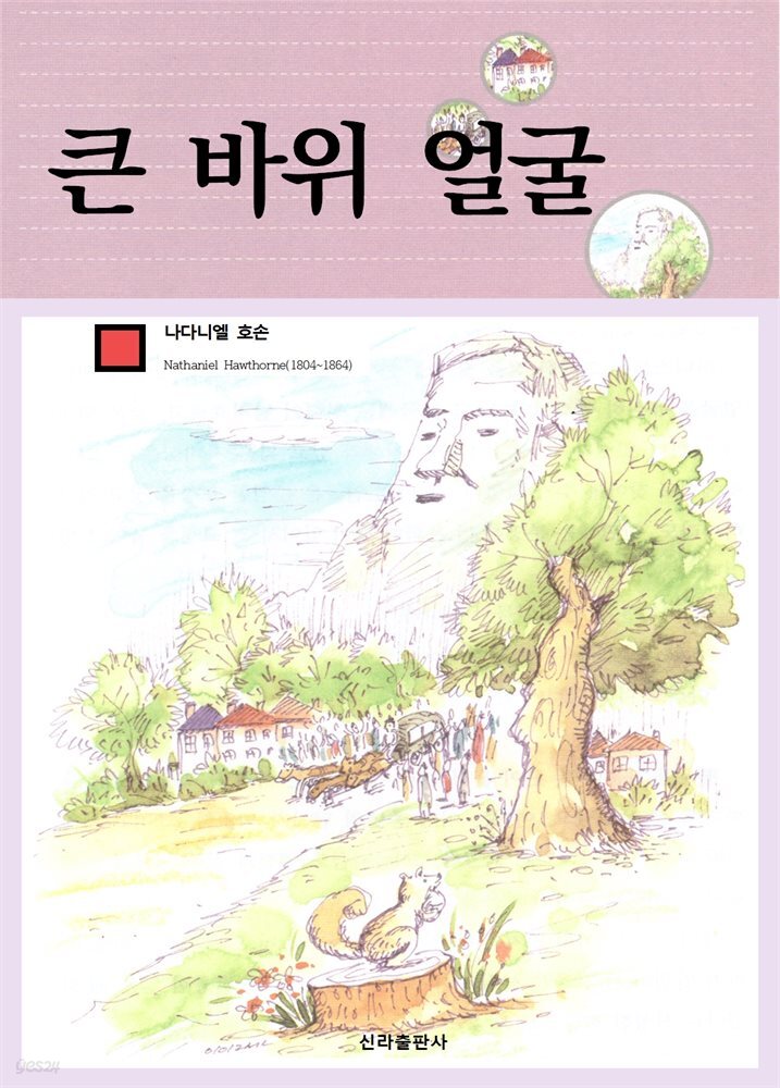 큰 바위 얼굴