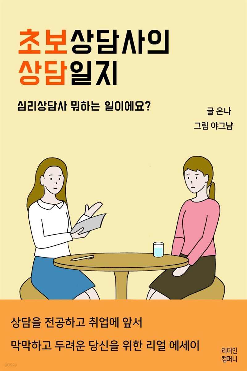 초보상담사의 상담일지