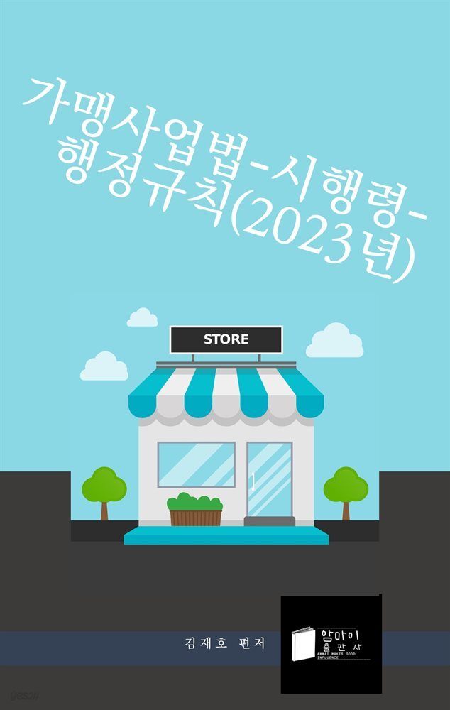 가맹사업법-시행령-행정규칙(2023년)