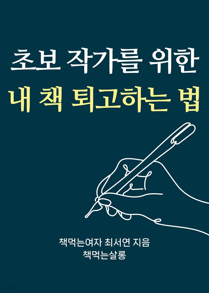 초보 작가를 위한 내 책 퇴고하는 법