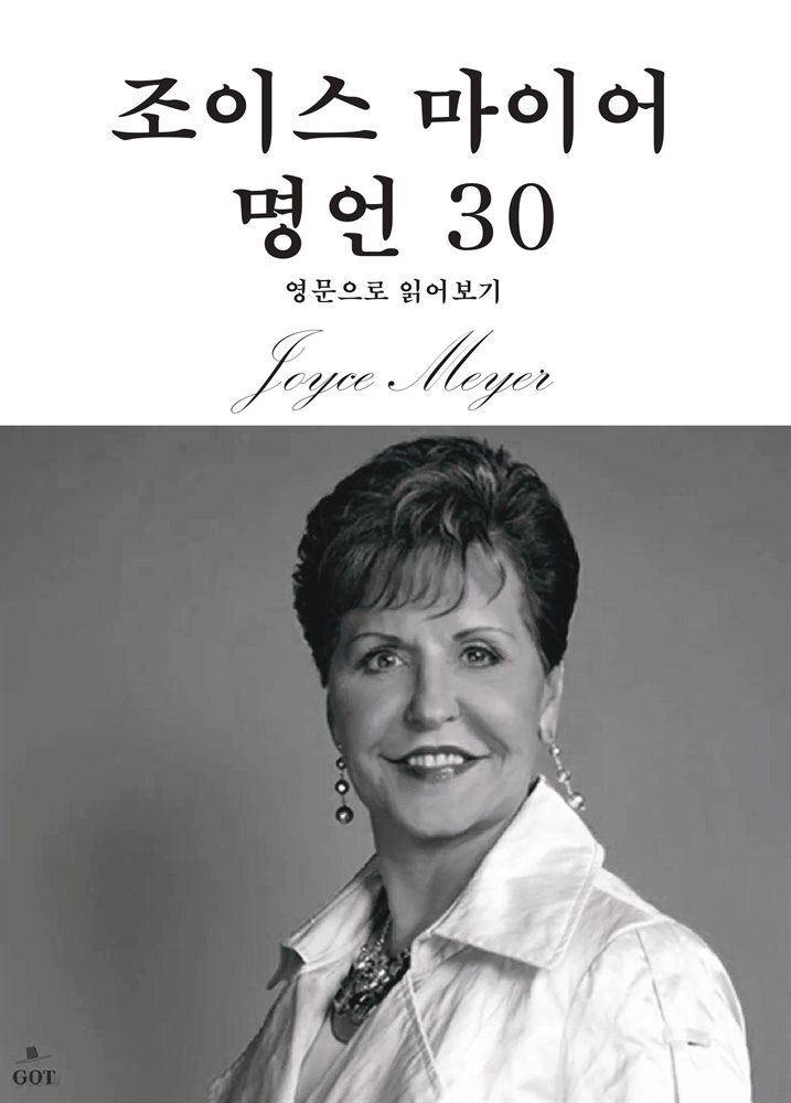 조이스 마이어 명언 30