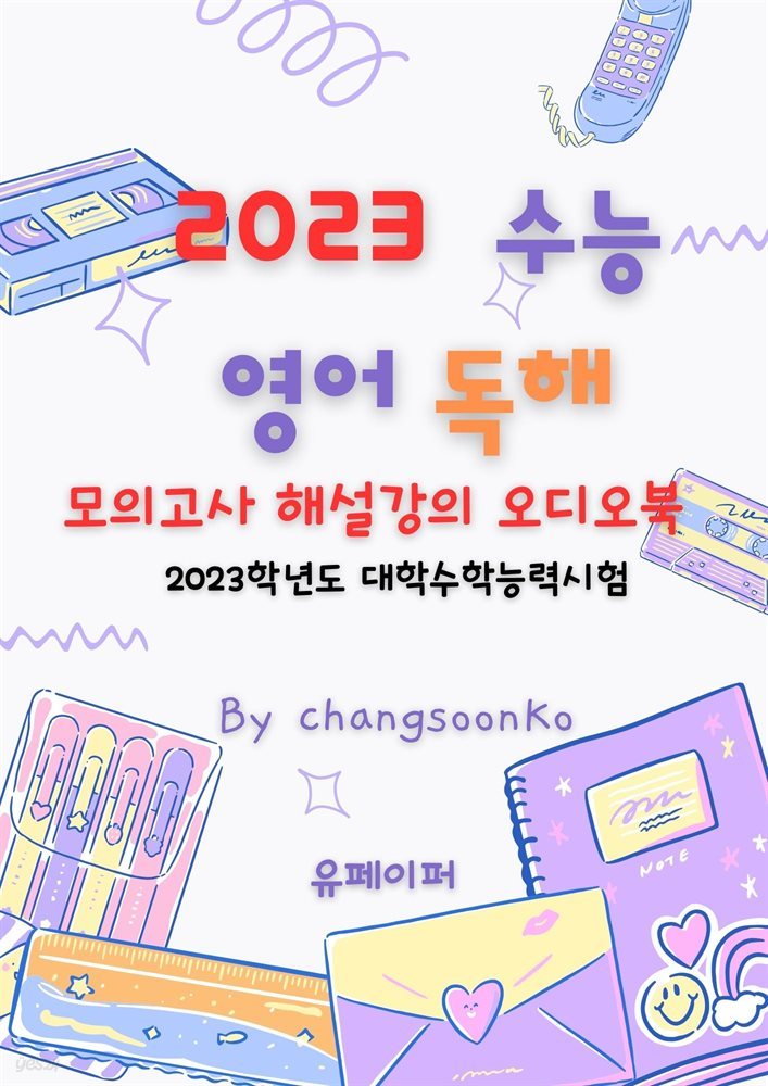 2023 수능 영어 독해    오디오 북