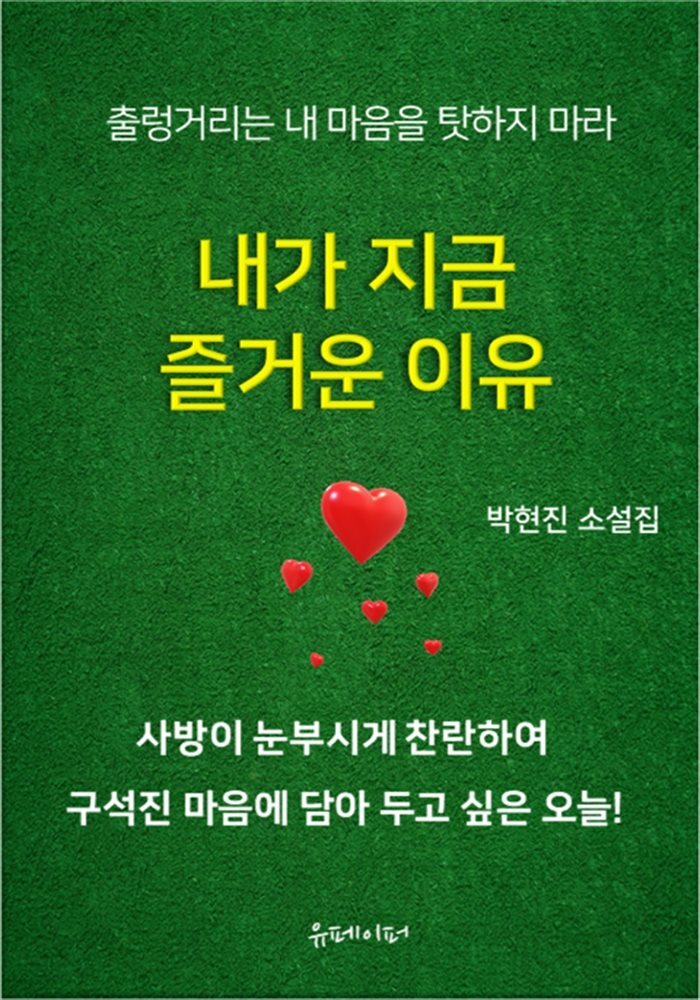 내가 지금 즐거운 이유