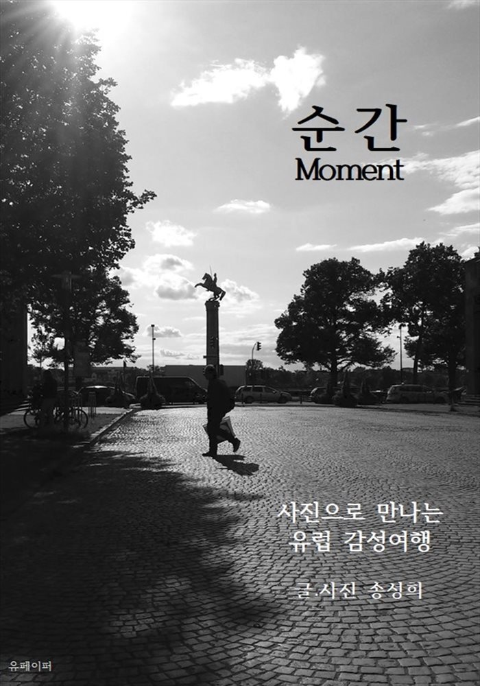 순간 Moment