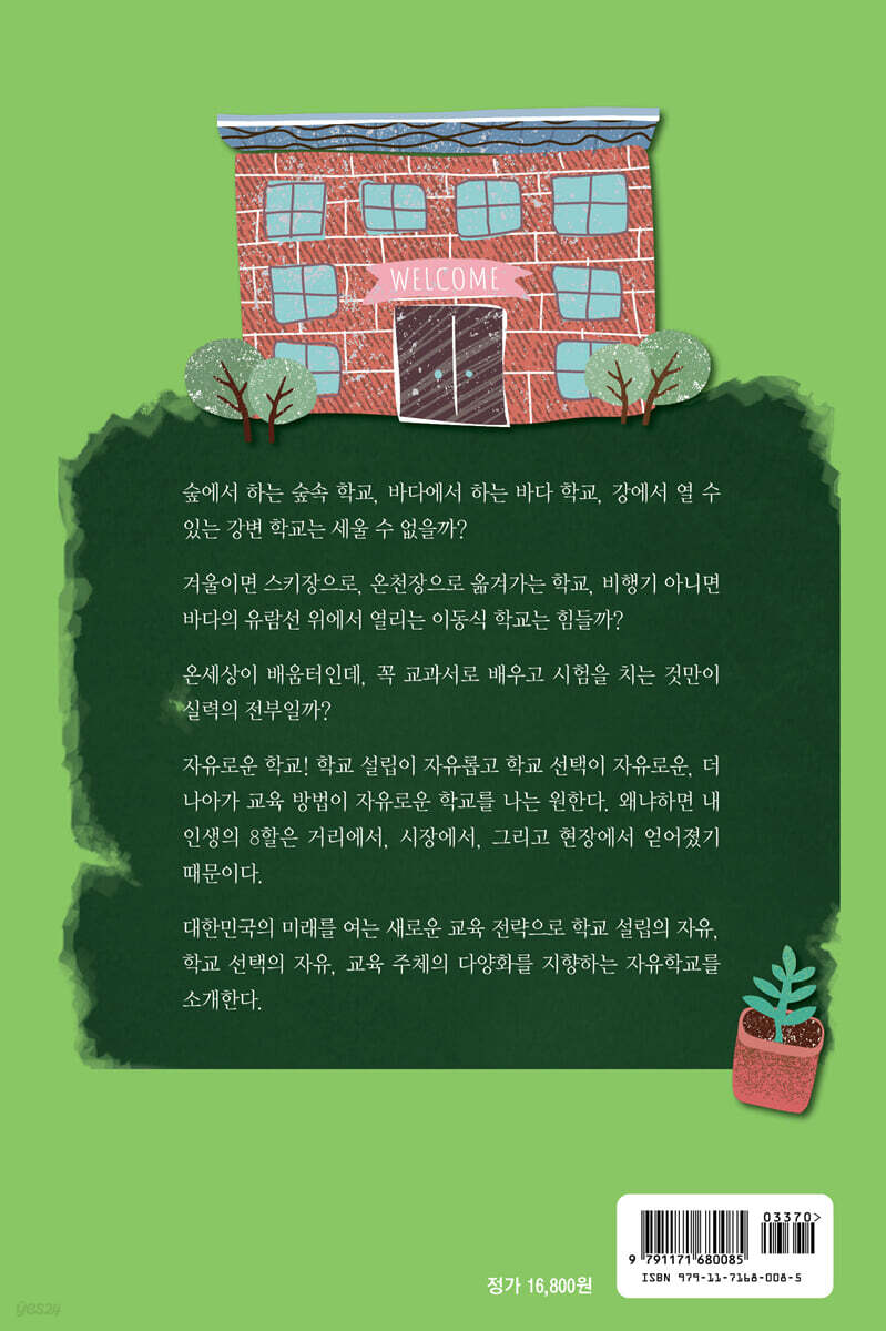 나는 자유학교에 간다 - 예스24