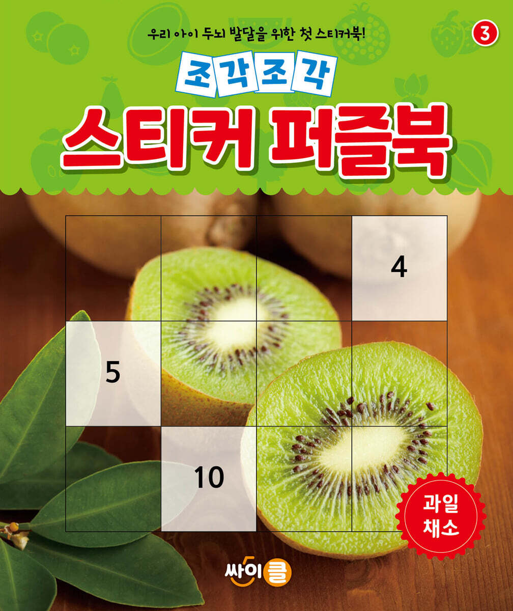 조각조각 스티커 퍼즐북 과일·채소