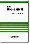 신편 기계 금속재료