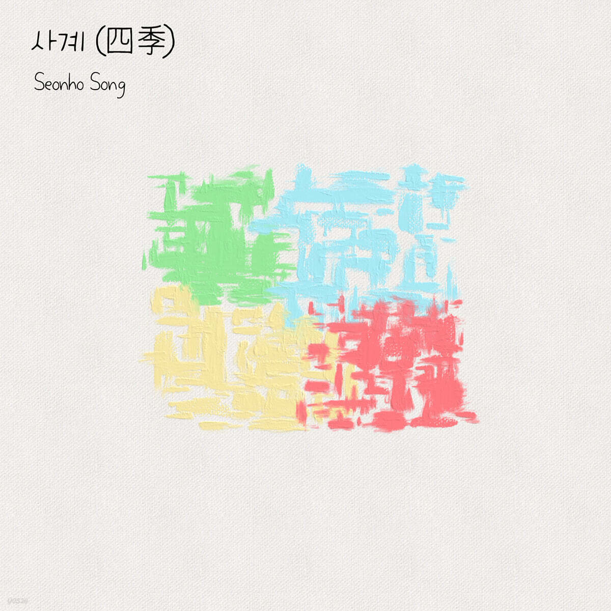 송선호 - 사계