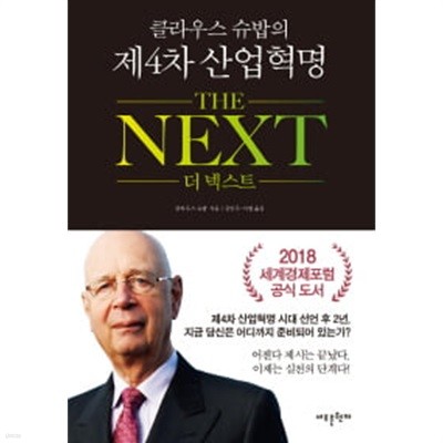 클라우스 슈밥의 제4차 산업혁명 THE NEXT