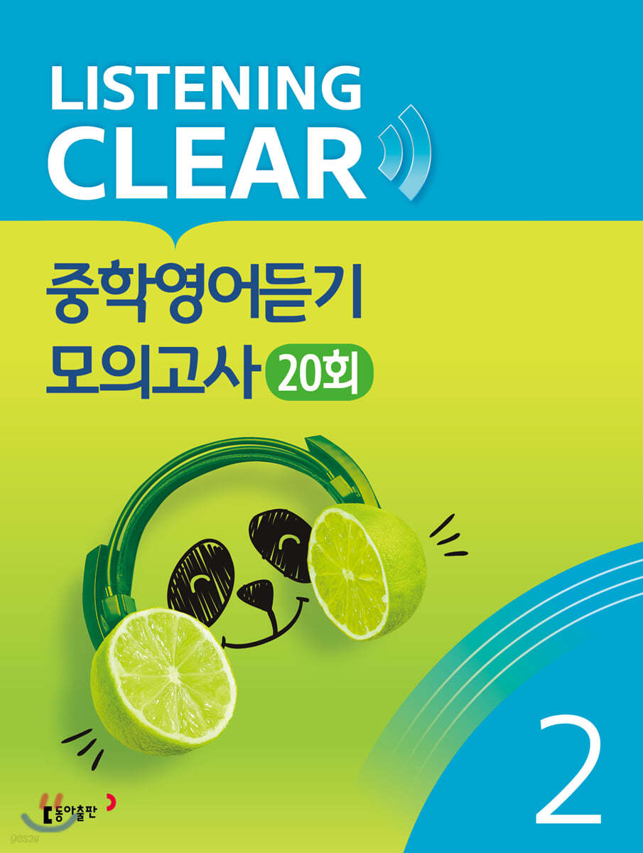 리스닝 클리어(LISTENING CLEAR) 중학영어듣기 모의고사 20회 Level 2