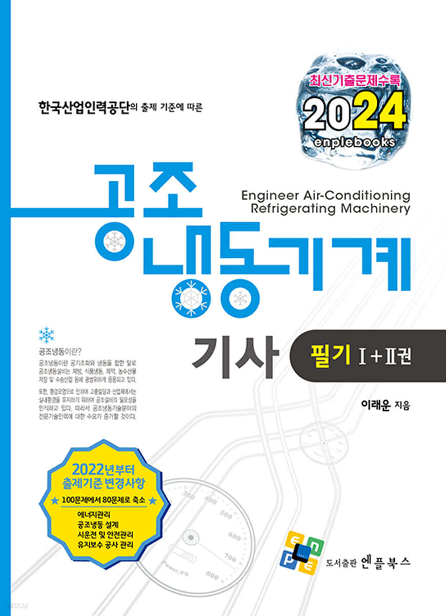 2024 공조냉동기계기사 필기