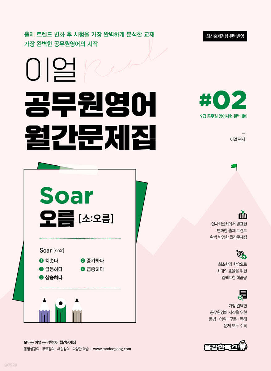 이얼 공무원영어 월간문제집 Soar오름 #02
