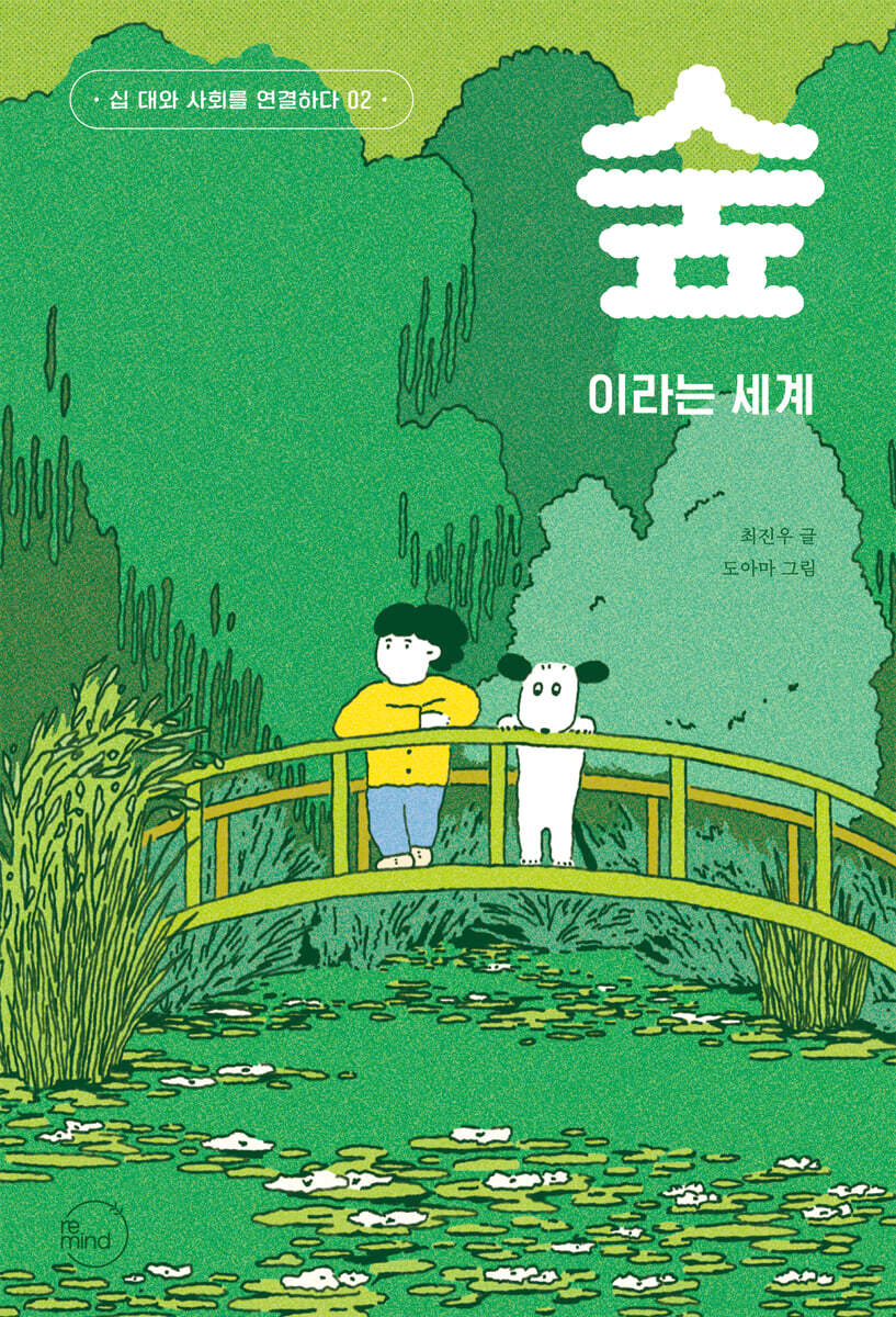 숲이라는 세계