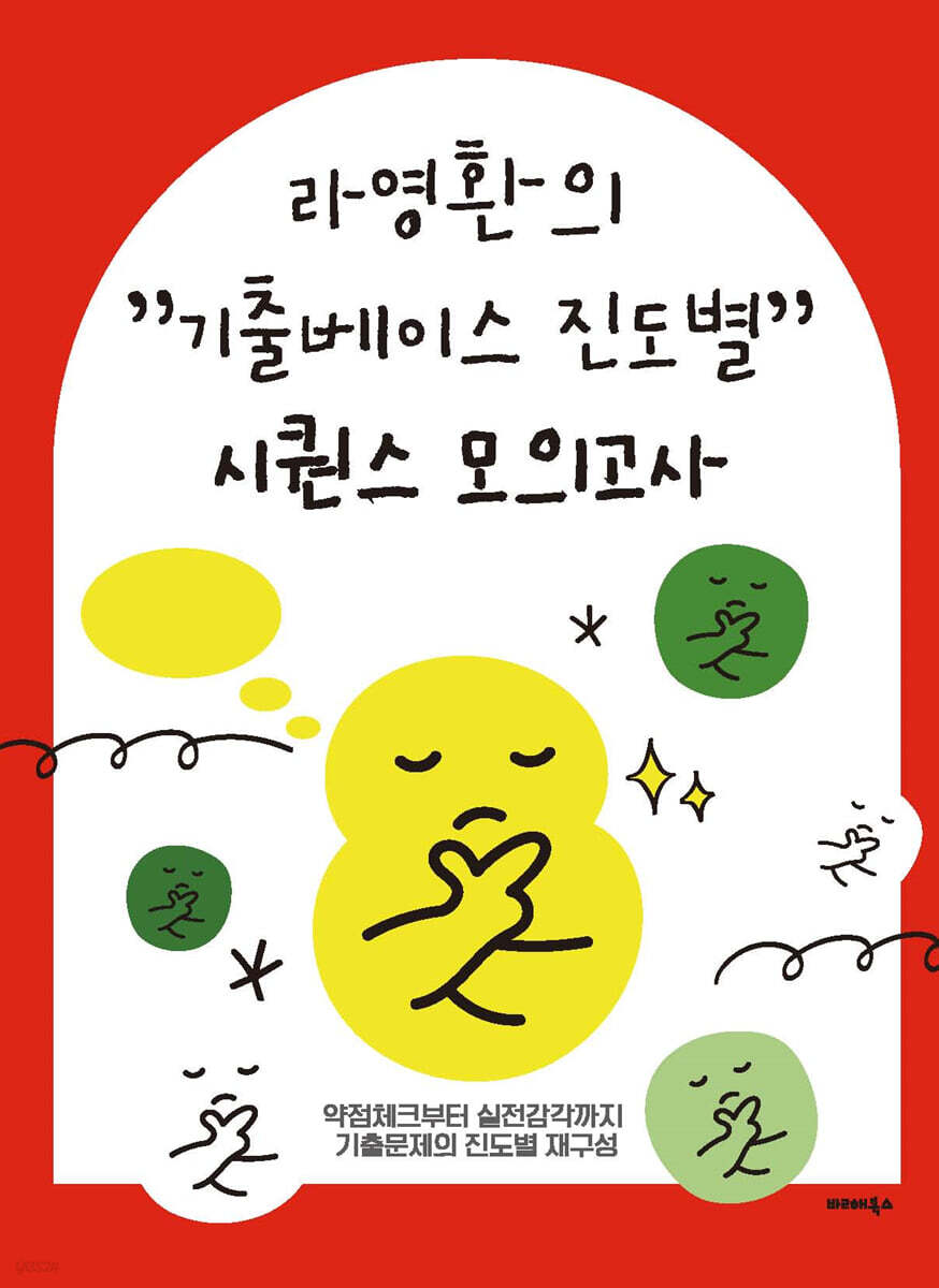 2024 라영환의 “기출베이스 진도별” 시퀀스 모의고사