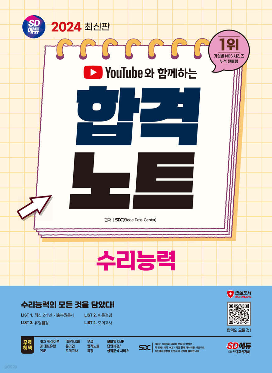 2024 최신판 SD에듀 유튜브와 함께하는 NCS 수리능력 합격노트