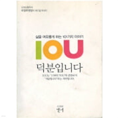 IOU 덕분입니다