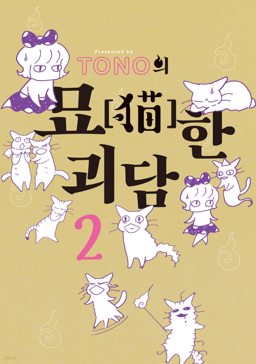 TONO의 묘한 괴담 2