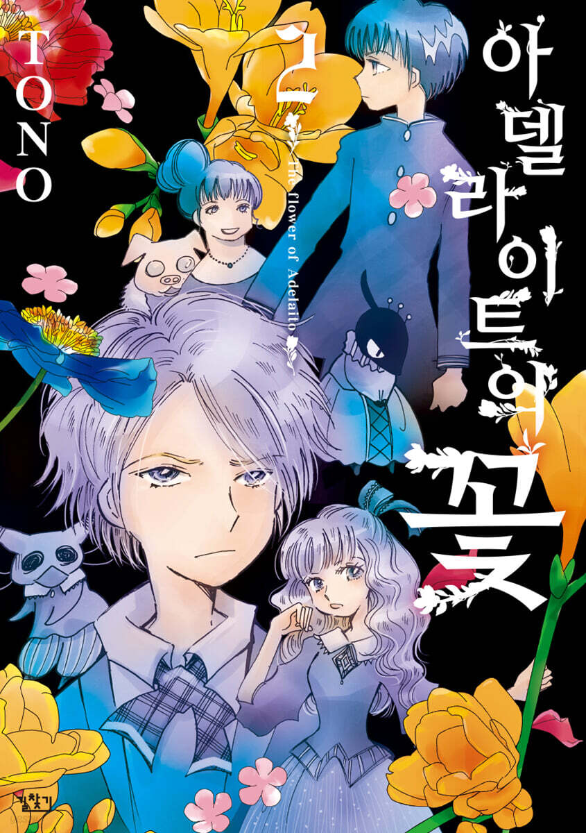 아델라이트의 꽃 2