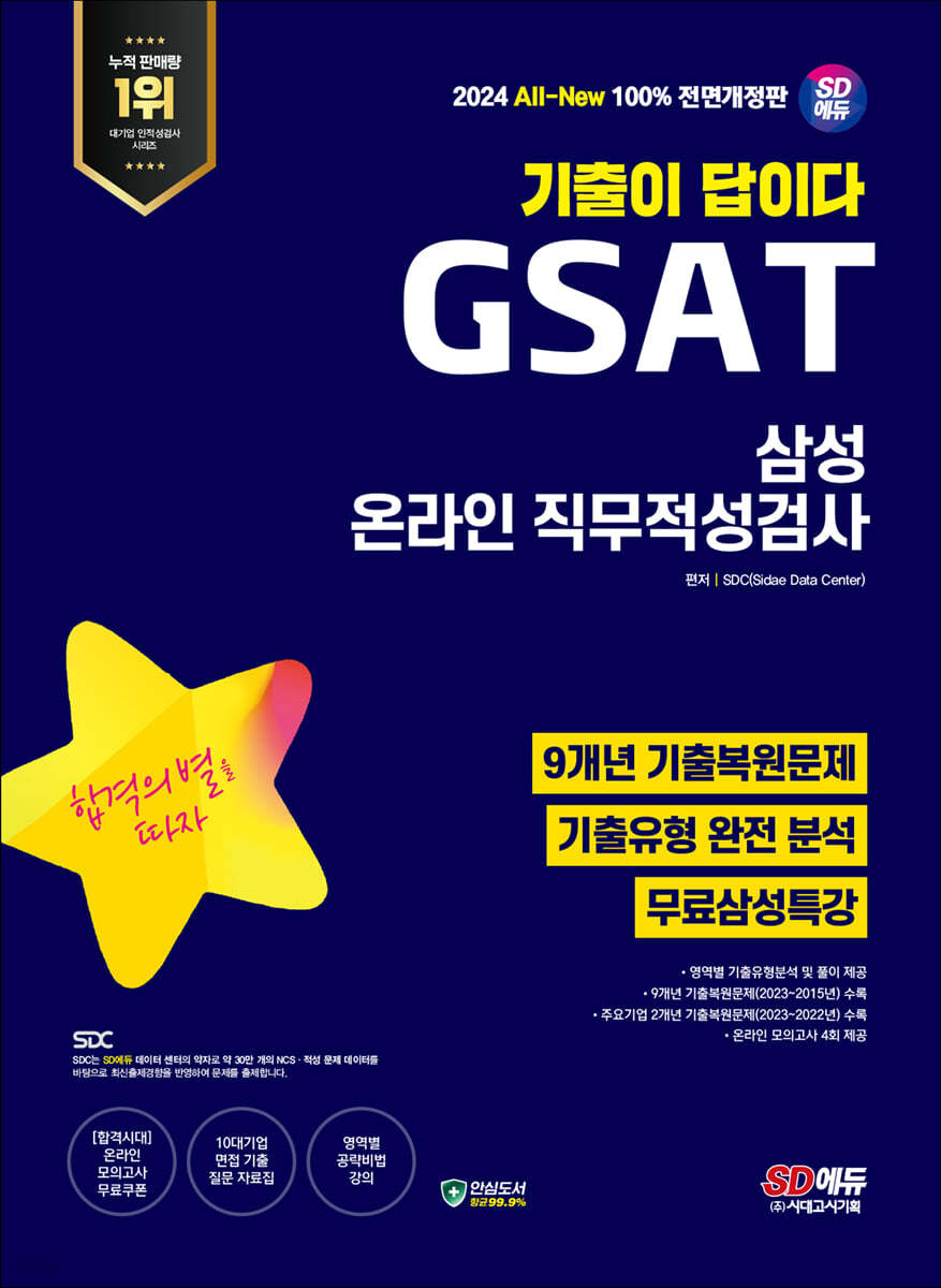 2024 최신판 SD에듀 All-New 기출이 답이다 삼성 온라인 GSAT 9개년 기출+무료삼성특강