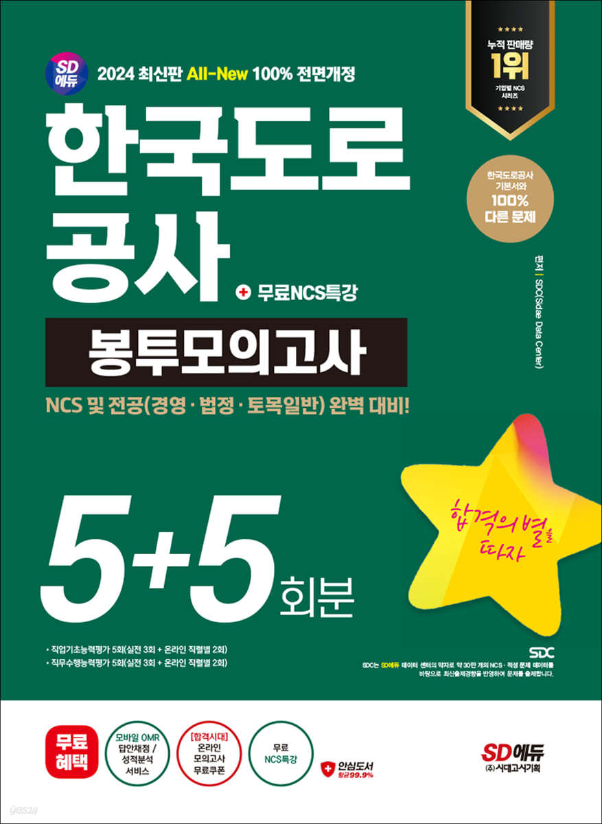 2024 최신판 SD에듀 All-New 한국도로공사 NCS&전공 봉투모의고사 5+5회분+무료NCS특강