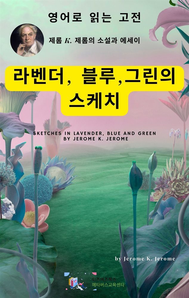 J. K. 제롬의 라벤더, 블루, 그린의 스케치