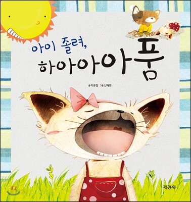 아이 졸려, 하아아아품