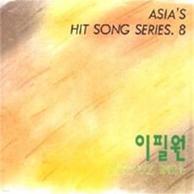 이필원 / 골든히트 : Asia's Hit Song Series.8
