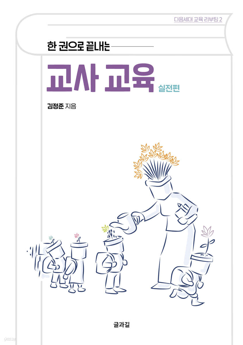 한 권으로 끝내는 교사 교육 (실전편)