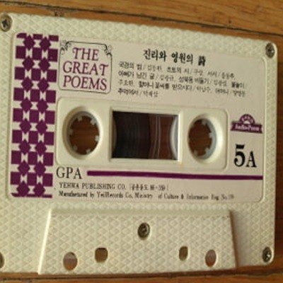 진리와 영원의 시 THE GREAT POEMS 카세트테이프