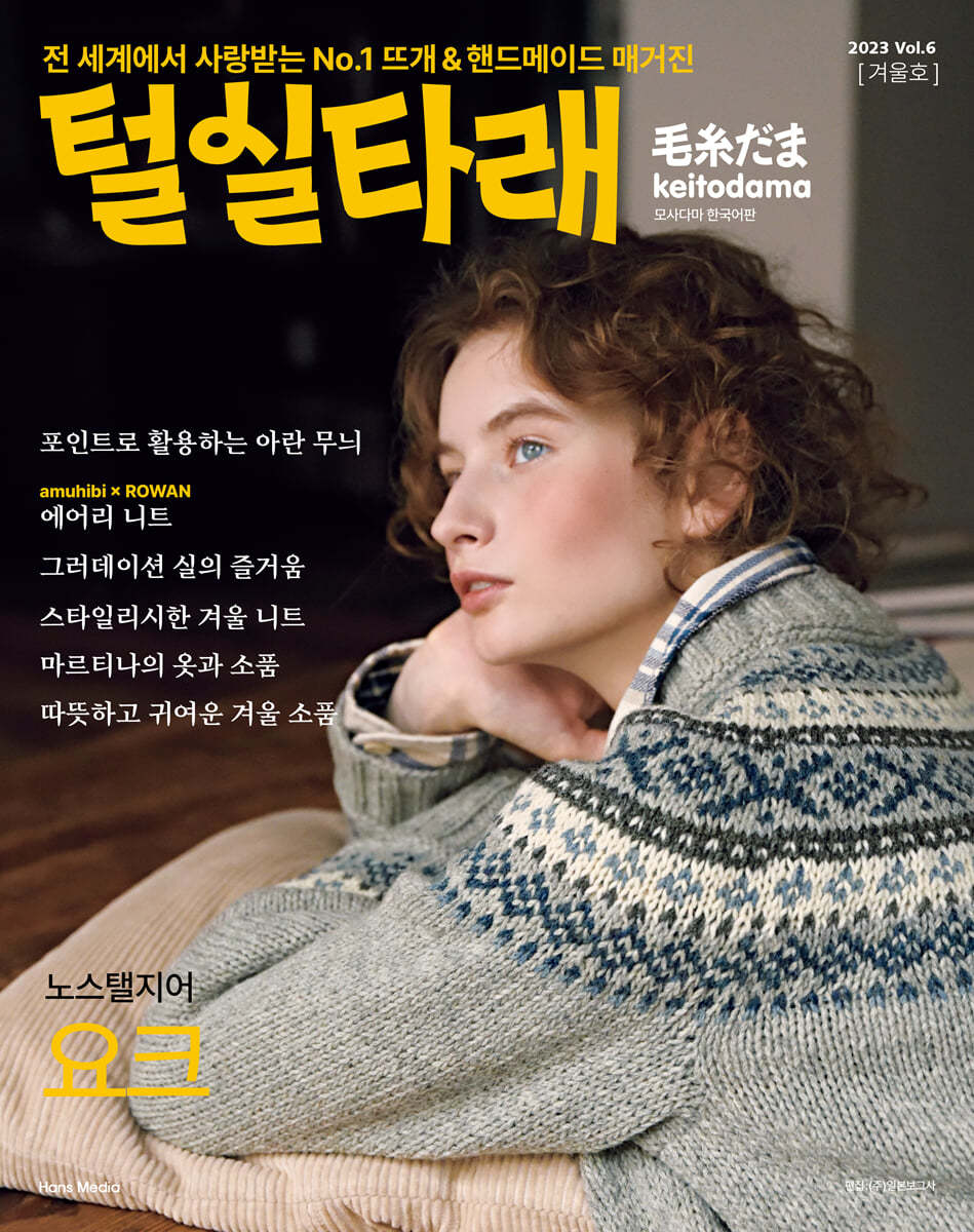 털실타래 Vol.6 : 2023년 겨울호