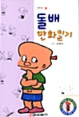 만화일기 돌배   (중하급)