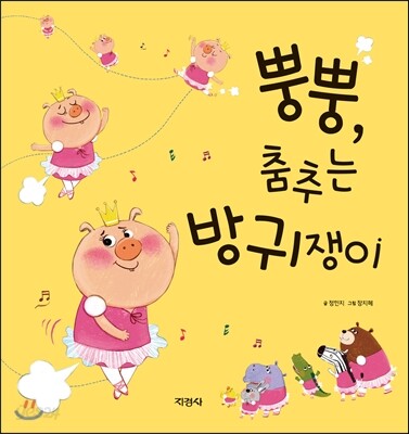 뿡뿡, 춤추는 방귀쟁이