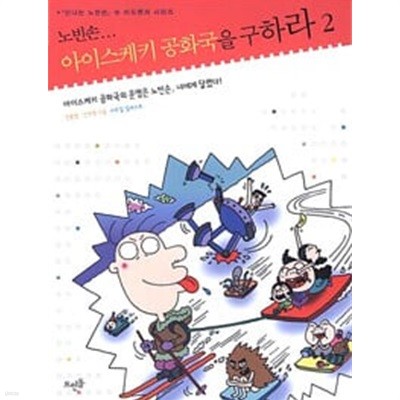 노빈손 아이스케키 공화국을 구하라 2