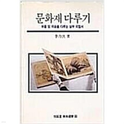 문화재 다루기: 유물 및 미술품 다루는 실무 지침서 (열화당 미술선서 69) (1996 초판)