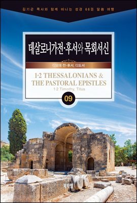 김기곤 목사와 함께 떠나는 성경 66권 말씀 여행(소그룹 교재) - 데살로니가전·후서와 목회서신