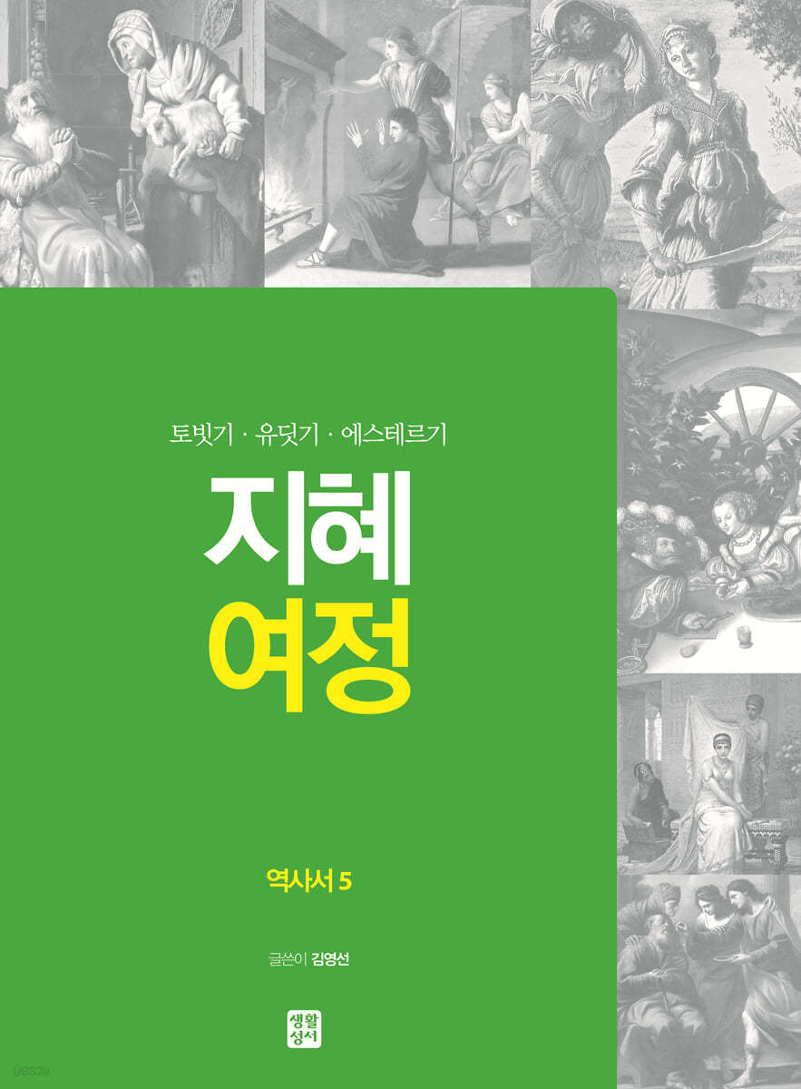 지혜 여정 역사서 5 : 토빗기·유딧기·에스테르기