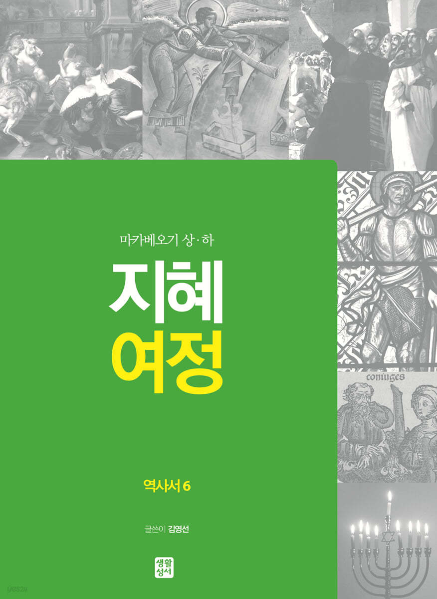 지혜 여정 역사서 6 : 마카베오기 상·하