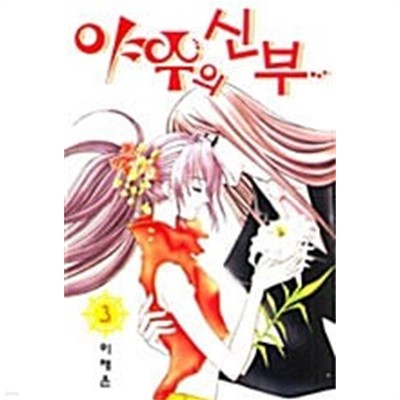 야수의 신부 1-3