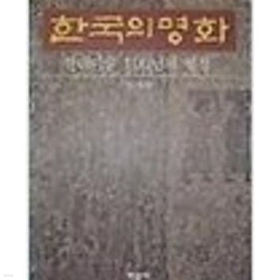 한국의 명화: 현대미술 100년의 열정 (1993 초판)