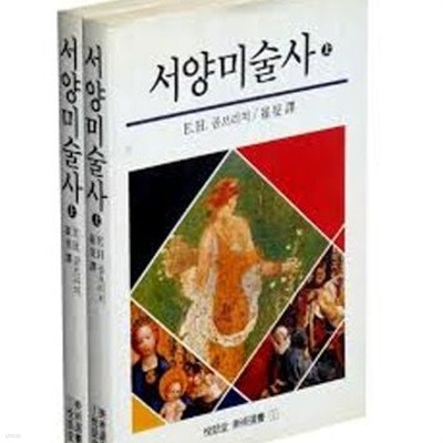 서양미술사 (상하권) (열화당미술선서 1,2) (1995 재판2쇄)