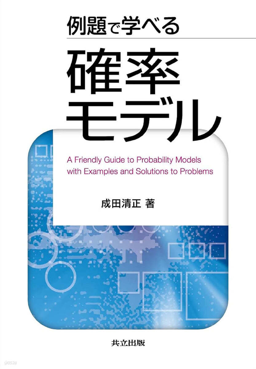 例題で學べる確率モデル