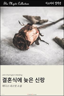 결혼식에 늦은 신랑